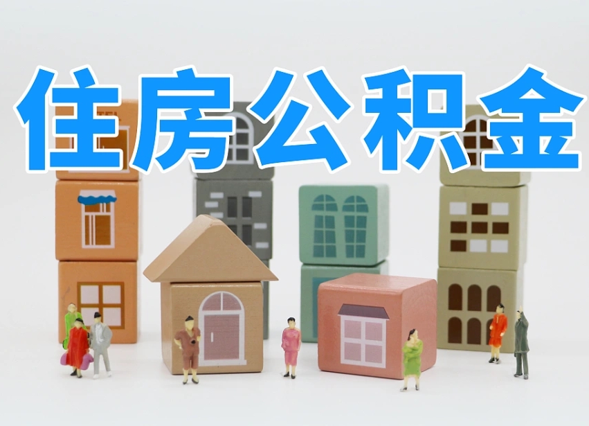 丽江专业提取住房公积金（专门提取公积金的是真的吗）